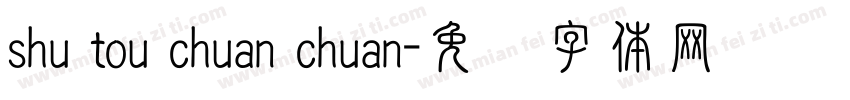 shu tou chuan chuan字体转换
